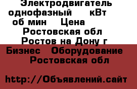 Электродвигатель однофазный(1.5 кВт 1500 об/мин) › Цена ­ 6 500 - Ростовская обл., Ростов-на-Дону г. Бизнес » Оборудование   . Ростовская обл.